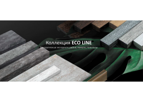 Прилагаем презентацию новой коллекции 2023 года ECO-LINE.