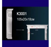 Обрамление каминаK3001 Консоль в Рязани