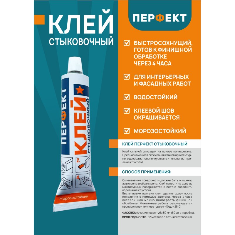 Клей стыковочный Перфект 80 мл.