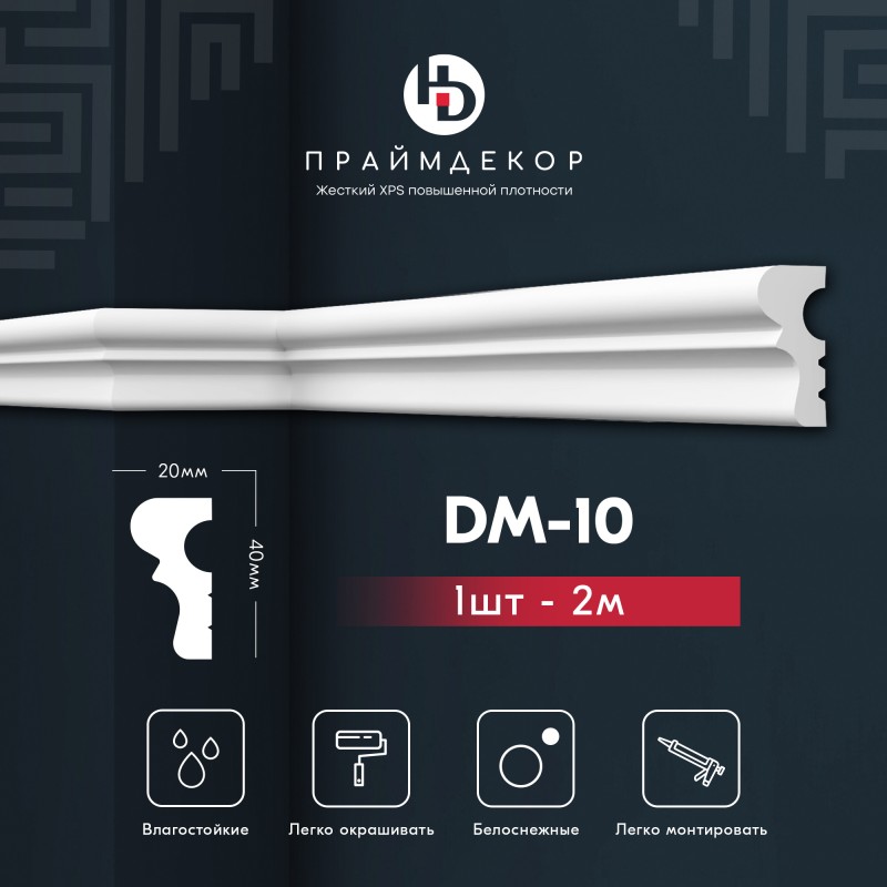 Молдинг из жесткого XPS ПраймДекор HD DM10