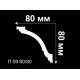 Плинтус потолочный П 09 80/80