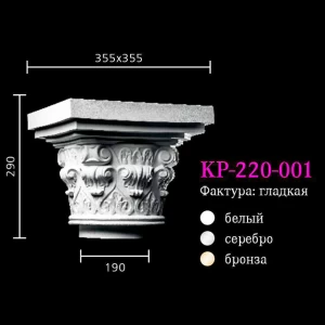 Капитель к колонне KP-220-001