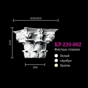 Капитель к колонне KP-220-002