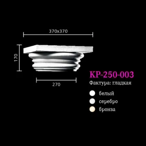 Капитель к колонне KP-250-003