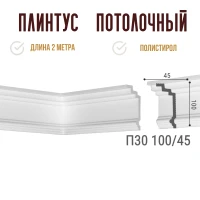 Плинтус потолочный Де-Багет П 30 100/45