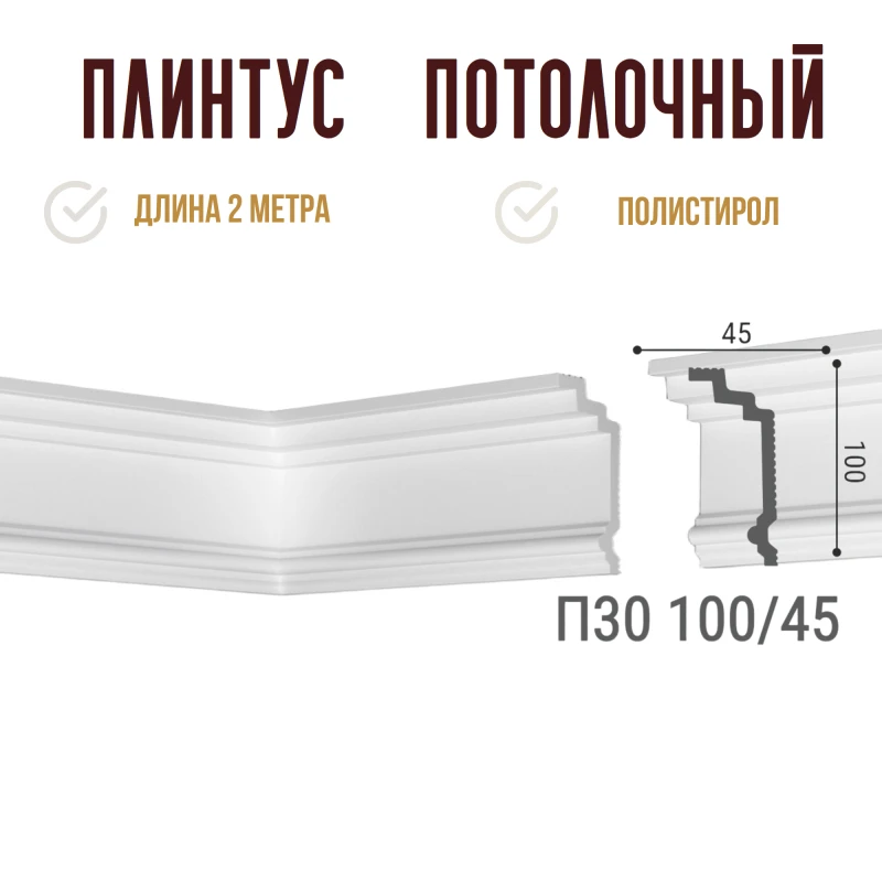 Плинтус потолочный Де-Багет П 30 100/45